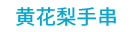 手串网
